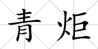 青炬