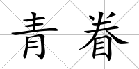青眷