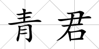 青君