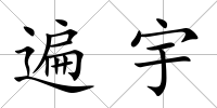 遍宇