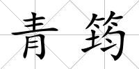 青筠
