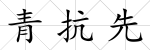 青抗先