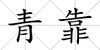 青靠