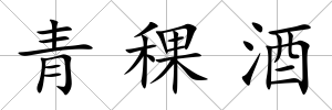 青稞酒