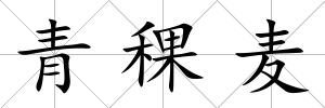 青稞麥