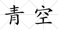 青空
