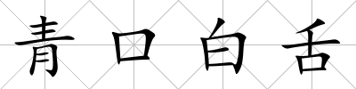 青口白舌