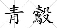 青鷇