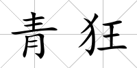 青狂