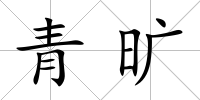 青曠