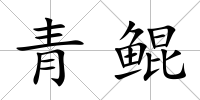 青鯤