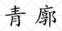青廓