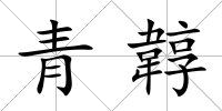 青韕