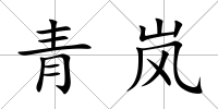 青嵐