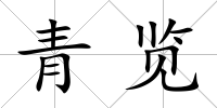 青覽