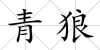 青狼