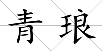 青瑯