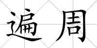 遍周