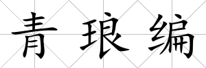 青瑯編