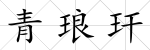 青瑯玕