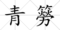 青簩