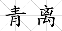 青離