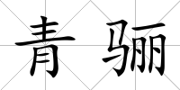 青驪