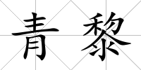 青黎