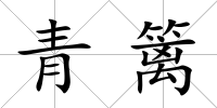 青籬