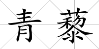 青藜