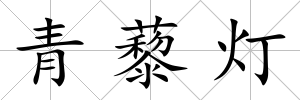 青藜燈