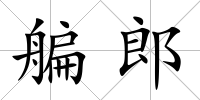 艑郎
