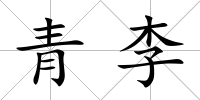 青李