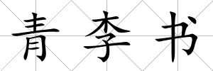 青李書