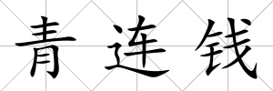 青連錢