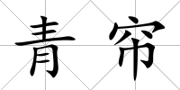 青簾