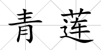 青蓮