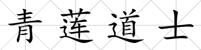 青蓮道士
