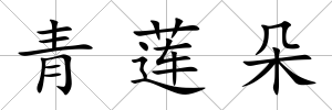 青蓮朵