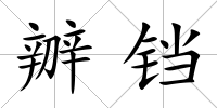 辧鐺