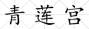青蓮宮