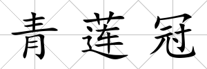 青蓮冠