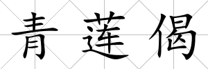青蓮偈