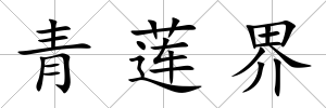 青蓮界