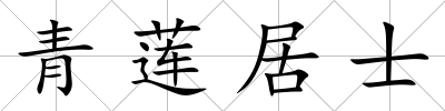 青蓮居士