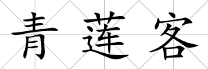 青蓮客