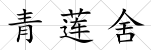 青蓮舍