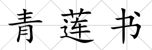 青蓮書