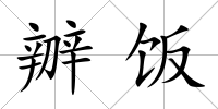 辧飯