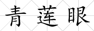 青蓮眼